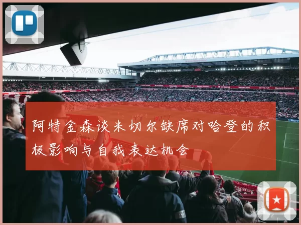 阿特金森谈米切尔缺席对哈登的积极影响与自我表达机会