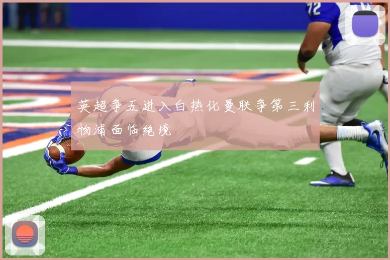 英超争五进入白热化曼联争第三利物浦面临绝境