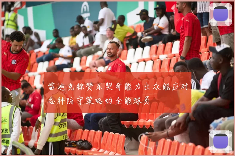 雷迪克称赞东契奇能力出众能应对各种防守策略的全能球员