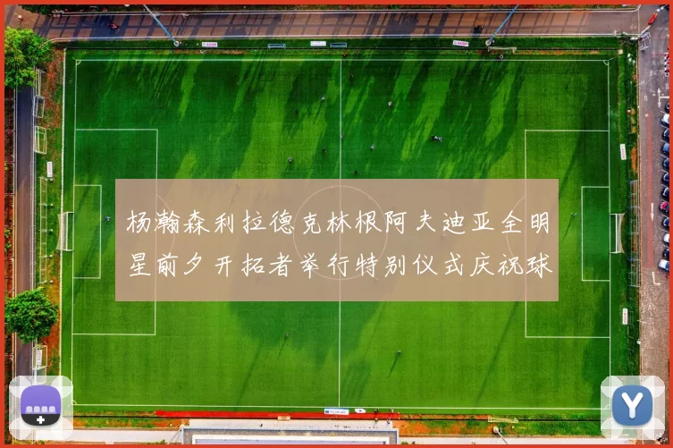 杨瀚森利拉德克林根阿夫迪亚全明星前夕开拓者举行特别仪式庆祝球员成就