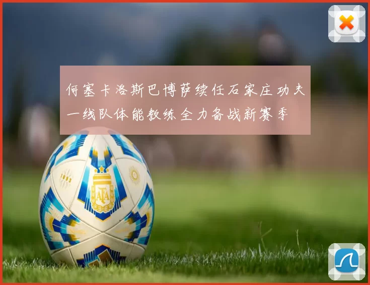 何塞卡洛斯巴博萨续任石家庄功夫一线队体能教练全力备战新赛季